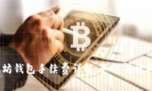 2023年以太坊钱包手续费详解：如何有效控制交易成本