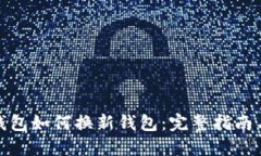 瑞波币旧钱包如何换新钱包：完整指南与操作步
