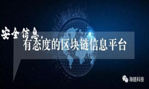   TPWallet安全吗？非官网版本的使用风险分析 / 

 guanjianci TPWallet, 安全性, 非官网, 钱包使用 /guanjianci 

### 内容主体大纲

1. **引言**
   - 介绍TPWallet及其功能
   - 非官网版本使用的普遍性及背景

2. **TPWallet的基本功能**
   - 钱包基本功能介绍
   - 兼容的区块链及资产

3. **非官网版本TPWallet的风险**
   - 非官网来源的风险分析
   - 常见的潜在安全问题

4. **如何识别安全的TPWallet版本**
   - 判断官网版与非官网版的方法
   - 识别安全软件和应用

5. **使用TPWallet的安全建议**
   - 风险意识提升
   - 使用安全设置的建议

6. **常见问题解答**
   - 收集用户对TPWallet的常见问题
   - 针对这些问题给出详细解答

### 正文内容

#### 1. 引言
在数字货币逐渐成为投资和交易主流的今天，选择一个安全、可靠的钱包显得极为重要。TPWallet作为一款知名数字货币钱包，凭借其优越的功能和良好的用户体验获得了广泛的认可。然而，许多用户会面临一个关键问题：从非官网渠道下载的TPWallet是否安全？本文将对此进行详细分析，为用户提供全面的参考信息。

#### 2. TPWallet的基本功能
TPWallet是一款支持多种数字资产的去中心化钱包，其主要功能包括：资产管理、交易签名、密钥管理等。TPWallet支持多链资产管理，包括以太坊、比特币等主流数字货币。用户可以通过TPWallet方便地存储、接收和发送数字资产。此外，TPWallet还提供了去中心化交易的功能，让用户能够直接在钱包内完成交易，不再依赖中心化交易所。这些功能的完善使得TPWallet在竞争激烈的数字货币钱包市场中占据了一席之地。

#### 3. 非官网版本TPWallet的风险
虽然非官网版本的TPWallet可能看起来吸引人，但其背后潜藏的风险不容小觑。首先，非官网来源的应用程序往往属于第三方发布，无法保证其代码的安全性。此类版本可能被植入恶意软件，导致用户私钥、账户信息等敏感数据泄露。此外，非官网软件还可能缺乏及时的更新，导致用户面临已知漏洞的风险。更为严重的是，非官网版本的TPWallet可能没有获得官方的技术支持，用户在遇到问题时难以得到有效的帮助。

#### 4. 如何识别安全的TPWallet版本
要识别安全的TPWallet版本，用户可以采取一些简单有效的方法。首先，应访问TPWallet的官方网站，检查软件的下载链接。官网通常会提供最新版本的下载，且有详细的安装说明。其次，用户应注意应用的发布者信息，认真审核其合法性。此外，使用数字签名验证文件的完整性也是确保软件安全的重要方法。最终，如果用户对某个版本的TPWallet仍有疑虑，可以参考社区用户的反馈，了解其他人的使用体验。

#### 5. 使用TPWallet的安全建议
为确保使用TPWallet的安全性，用户应保持高度的风险意识。首先，应定期更新TPWallet以获取最新的安全补丁和功能。其次，设定复杂的密码并开启双重验证，增加账户的安全性。此外，用户在执行交易时应仔细检查每一个步骤，确保自己发送资产的地址是正确的。最后，定期备份钱包数据，包括私钥和助记词，确保在丢失或损坏的情况下仍能恢复账户。

#### 6. 常见问题解答
为了帮助用户更好地理解TPWallet，我们收集了一些常见问题，下面将为大家逐一解答。

6.1 TPWallet是什么？
TPWallet是一款旨在为使用者提供安全、便捷的多币种数字资产管理工具的电子钱包。它支持多种主流数字货币，并且具备去中心化的特性，使用户能够在更安全的环境中进行交易和资产存储。用户对于TPWallet的关注主要集中在其安全性和易用性方面。

6.2 为什么有人选择非官网版本的TPWallet？
选择非官网版本的用户通常是因为各种原因，例如需要特定的功能或者希望获取最新的更新。然而，这种选择往往伴随着极大的风险，因为非官网版本可能会存在安全隐患，用户的资产安全无法得到保障。

6.3 如何安全地使用TPWallet？
安全使用TPWallet的关键包括定期更新钱包软件、设置复杂密码、启用双重认证、以及定期备份钱包数据。这些合理的使用习惯能显著降低用户的资产被盗风险，提升整体的使用安全性。

6.4 非官网版本TPWallet是否真的存在安全隐患？
是的，非官网版本TPWallet可能存在诸多安全隐患。例如，潜在的恶意软件、缺乏及时的安全更新以及可能的后门。这些因素都可能导致用户的私钥或资产被盗。因此，强烈建议用户仅从TPWallet官方网站下载软件。

6.5 TPWallet是否会泄露用户隐私？
TPWallet本身是去中心化的钱包系统，设计理念是要保护用户的隐私和资产安全。官方版本会对用户数据进行加密处理，且不会主动收集用户的个人信息。然而，使用非官网版本时，用户的隐私风险会大幅增加，尤其是在与不明来源的应用交互时，隐私数据可能面临泄露的风险。

6.6 如何获取TPWallet的官方支持？
用户可以通过TPWallet的官方网站找到技术支持和常见问题解答的资源。如果在使用中遇到技术问题，可以直接通过官网提供的联系方式寻求帮助，同时密切关注更新记录，以获取最新版本的安全信息。

以上内容旨在帮助用户全面了解TPWallet的相关信息，并引导他们在选择和使用过程中做出更加明智的决策。希望用户在进行数字资产管理时能高度重视安全性，保护好自己的资产。
