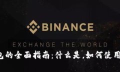 泰达币硬件钱包的全面指南：什么是，如何使用