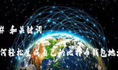 ## 和关键词如何轻松生成