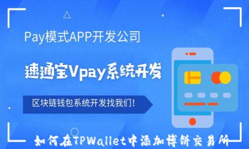 
  如何在TPWallet中添加博饼交易所