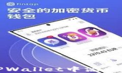   如何在TPWallet中添加博饼