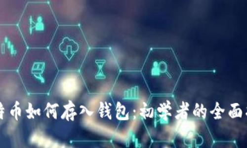 比特币如何存入钱包：初学者的全面指南