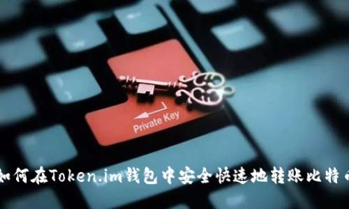 如何在Token.im钱包中安全快速地转账比特币