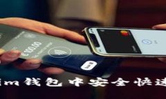 如何在Token.im钱包中安全快