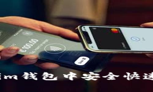如何在Token.im钱包中安全快速地转账比特币