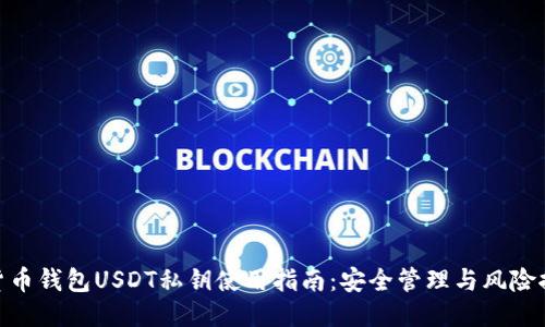 : 货币钱包USDT私钥使用指南：安全管理与风险控制