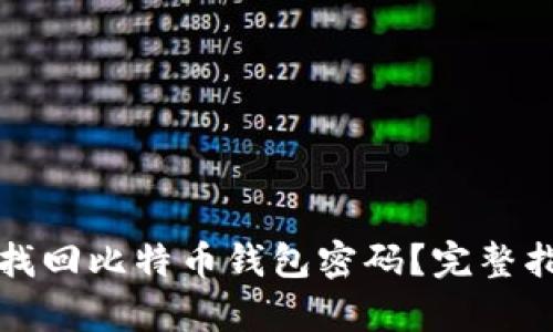 如何有效找回比特币钱包密码?完整指南及技巧