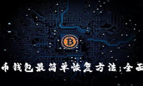 比特币钱包最简单恢复方法：全面指南