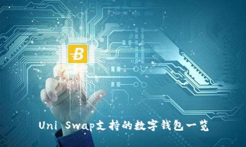 Uni Swap支持的数字钱包一览