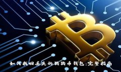 如何找回丢失的狗狗币钱