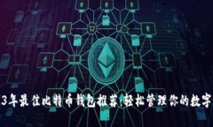 2023年最佳比特币钱包推荐
