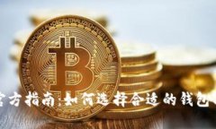 比特币钱包官方指南：如