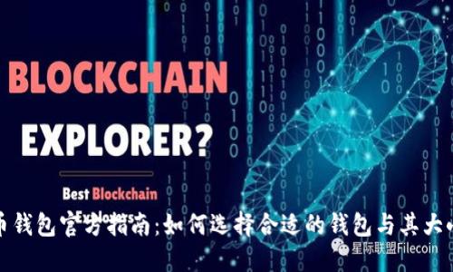 比特币钱包官方指南：如何选择合适的钱包与其大小影响