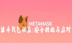 以下是关于“瑞波币钱包