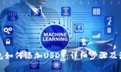 小狐钱包如何添加USDT：详