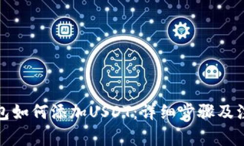 小狐钱包如何添加USDT：详细步骤及注意事项