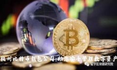 杭州比特币钱包公司：助