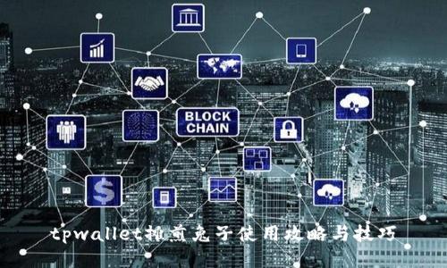 tpwallet摊煎兔子使用攻略与技巧
