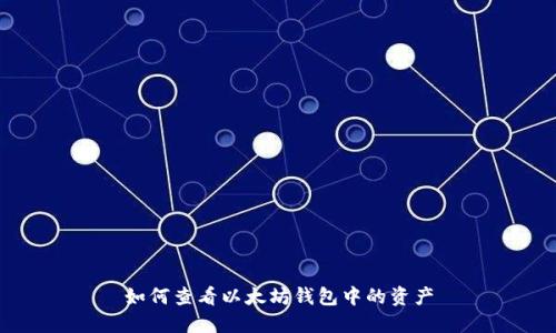 如何查看以太坊钱包中的资产
