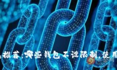 USDT钱包推荐：哪些钱包不