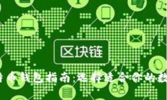 2023年美国比特币钱包指南