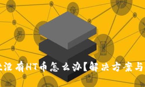 tpwallet没有HT币怎么办？解决方案与使用指南