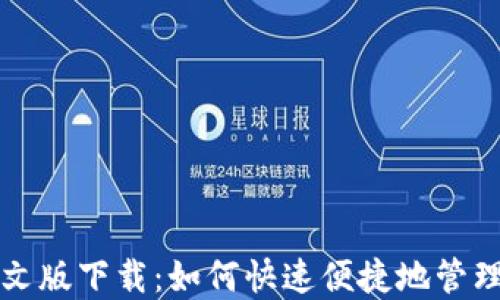 
瑞波币钱包中文版下载：如何快速便捷地管理您的数字资产