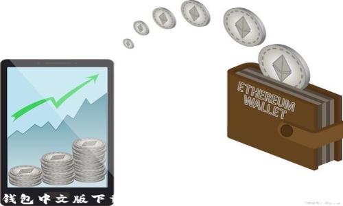 
瑞波币钱包中文版下载：如何快速便捷地管理您的数字资产