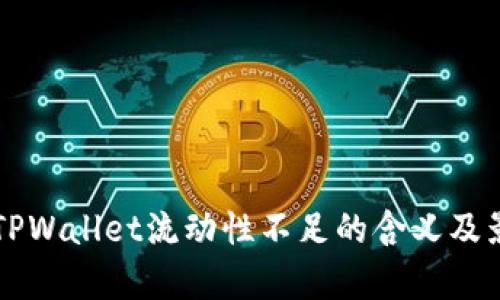 ### TPWallet流动性不足的含义及影响分析