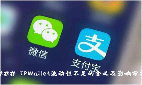 ### TPWallet流动性不足的含义及影响分析