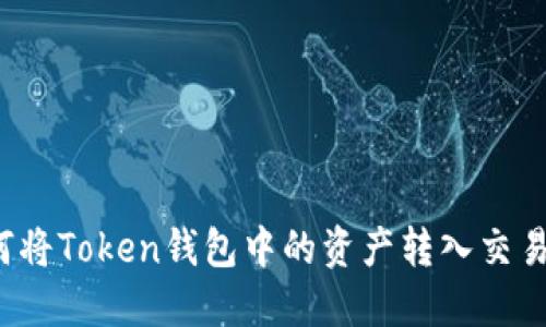 如何将Token钱包中的资产转入交易所？