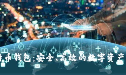 张健比特币钱包：安全、高效的数字资产管理应用