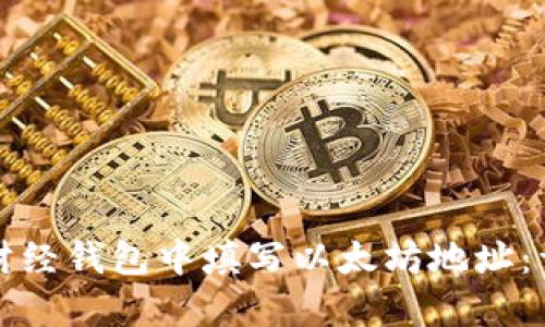 如何在陀螺财经钱包中填写以太坊地址：详细步骤指南