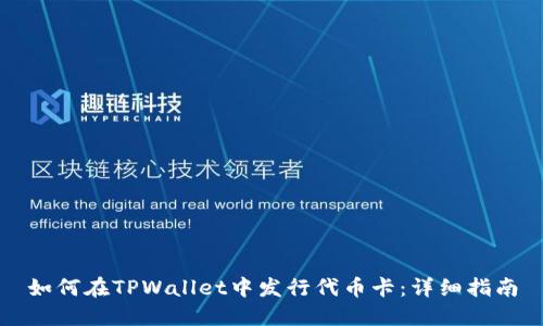 如何在TPWallet中发行代币卡：详细指南