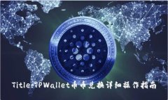 Title:TPWallet币币兑换详细操