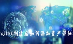 TPWallet创建后如何添加资产