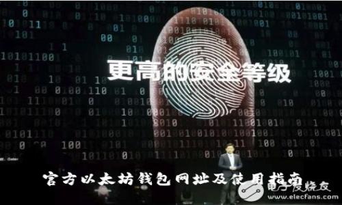 官方以太坊钱包网址及使用指南