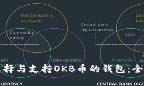 如何选择与支持OKB币的钱包：全面指南