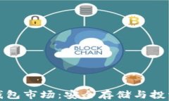 比特币冷钱包市场：安全