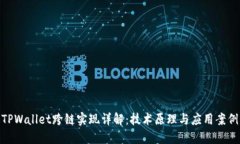 TPWallet跨链实现详解：技术