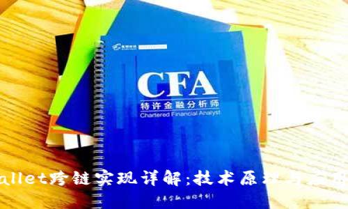 TPWallet跨链实现详解：技术原理与应用案例