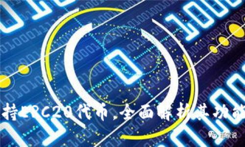 TPWallet支持ERC20代币，全面解析其功能与使用说明