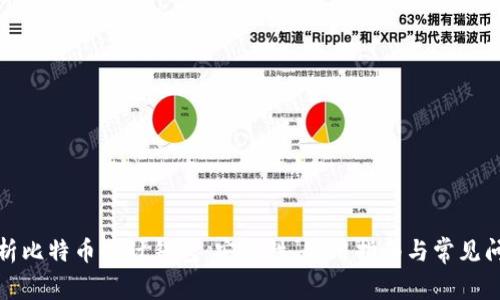 全面解析比特币伙计钱包：安全性、使用指南与常见问题解答
