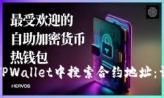 如何在TPWallet中搜索合约地