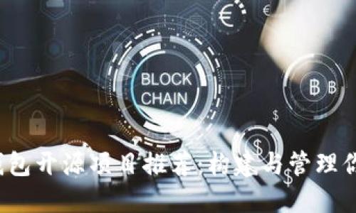 iOS以太坊钱包开源项目推荐：构建与管理你的数字资产