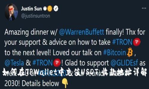 如何在TPWallet中充值USDT：收款地址详解