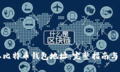 如何获取比特币钱包地址