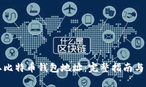 如何获取比特币钱包地址：完整指南与实用技巧